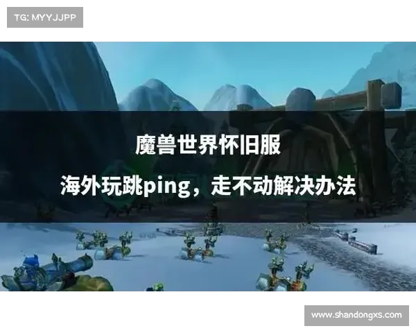 魔兽世界怀旧服:技能中断,探索新玩法 魔兽世界怀旧服:技能中断,探索新玩法