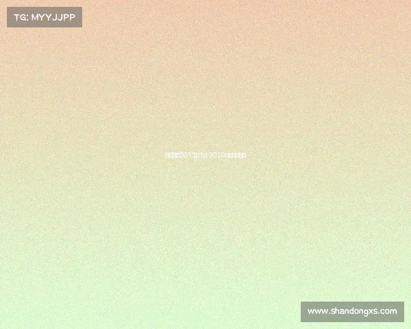 电子竞技2013年1月-2020电子竞技比赛