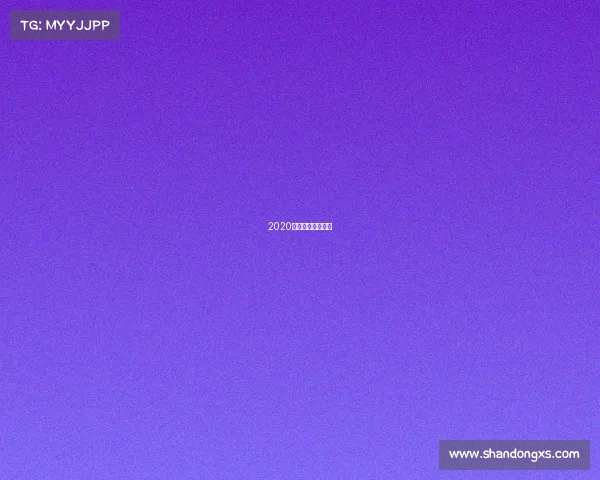 2020新浪电竞年度十大