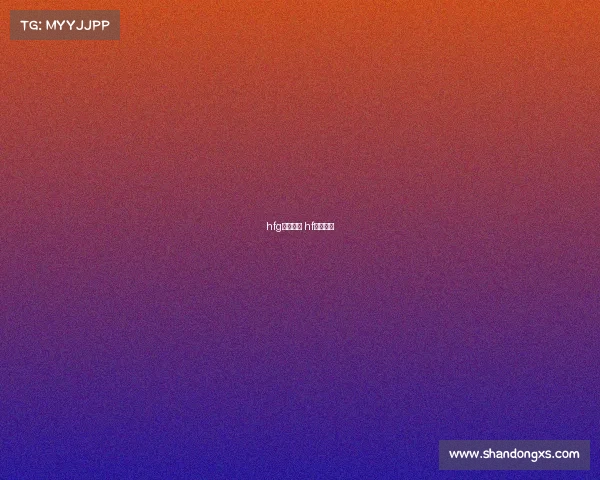 hfg电子竞技 hf电竞平台